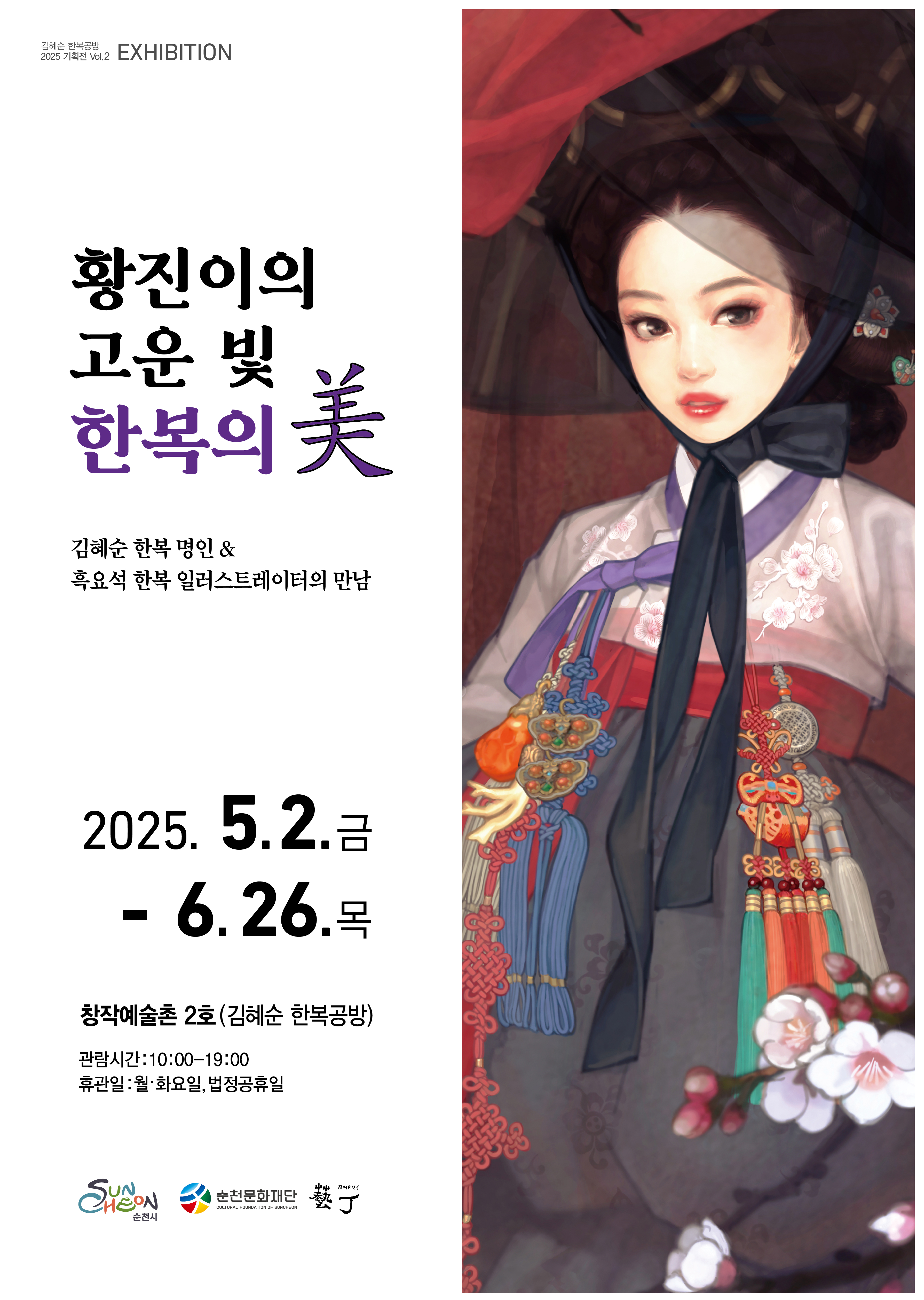 순천 창작예술촌 2호 ｢황진이의 고운 빛: 한복의 미(美)｣ 展